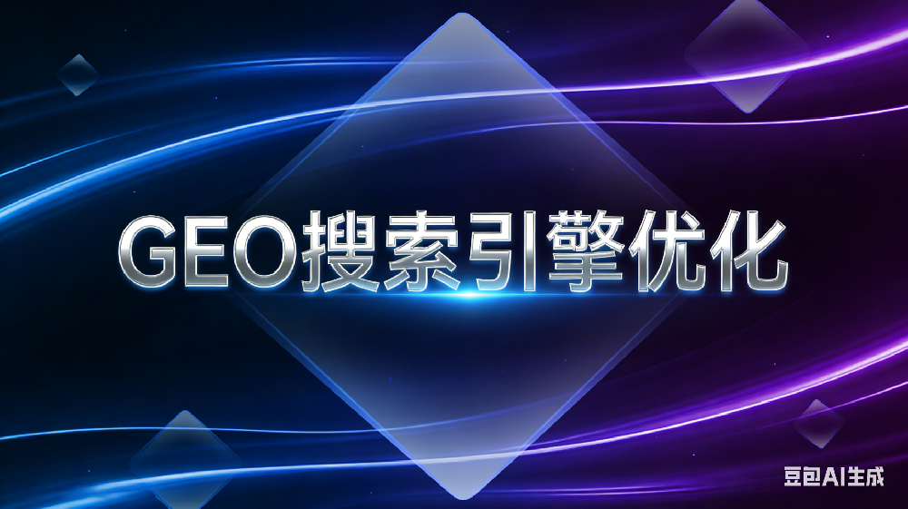 GEO（生成式引擎优化）